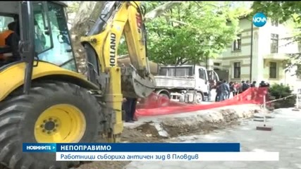 Багери прокопаха антична стена