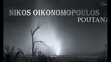 Никос Икономопулос ~ Курва по душа (превод)