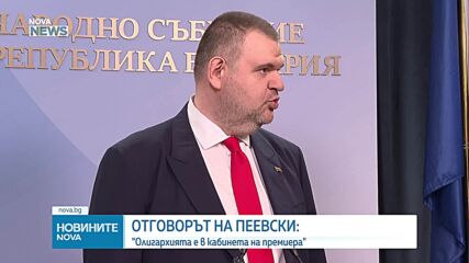 Пеевски: Олигархията е в кабинета на премиера