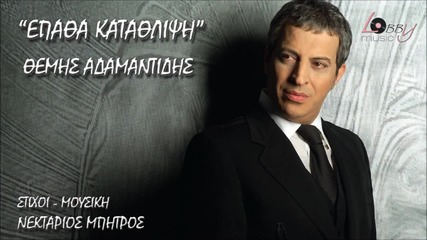 Превод * Themis Adamantidis - Epatha Katathlipsi - New Song 2014