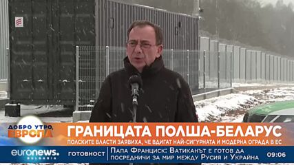 На границата с Беларус: Полските власти заявиха, че вдигат най-сигурната и модерна ограда в ЕС