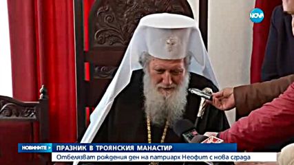Отбелязват рождения ден на патриарх Неофит с нова сграда