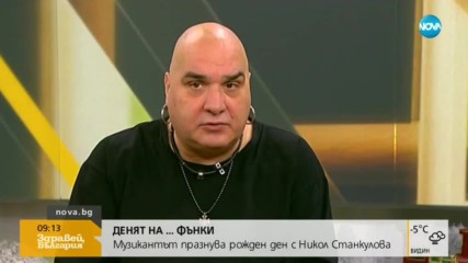 „Денят на…”: Рожден ден с Фънки