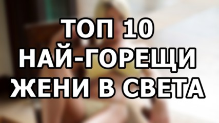 Топ 10 най-горещи жени в света