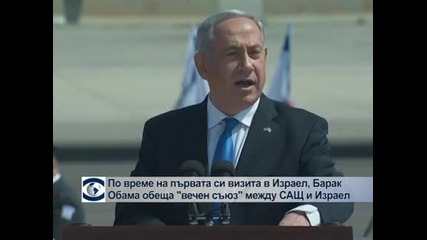 По време на първата си визита в Израел, Барак Обама обеща "вечен съюз" между САЩ и Израел