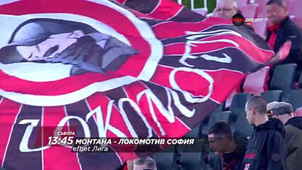 Монтана - Локомотив София на 9 май, събота от 13.45 ч. по DIEMA SPORT