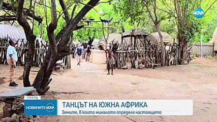 „Непознатите земи“: Южна Африка - земите, в които миналото определя настоящето