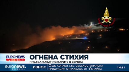 Огнена стихия: Продължават пожарите в Европа