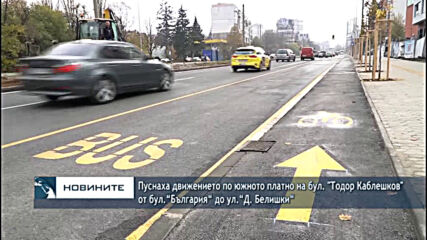 Пуснаха движението по южното платно на бул. "Тодор Каблешков" от бул.“България“ до ул.“Д. Белишки“