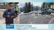 Кои са обходните пътища в района на свлачището в Смолянско