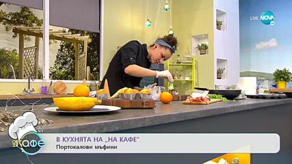 Рецептата днес: тиква спагети със сирена и портокалови мъфини - На кафе (10.12.2021)