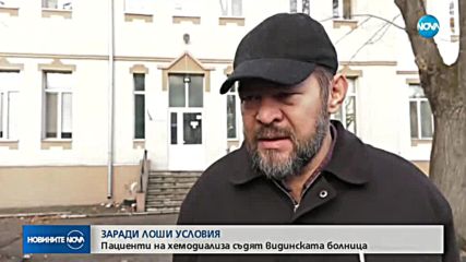 Пациенти съдят болницата във Видин