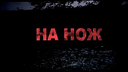 На нож - 100 год. от Балканската война 1-3