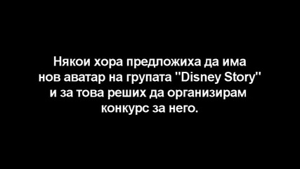 Конкурс за аватар на Disney Story