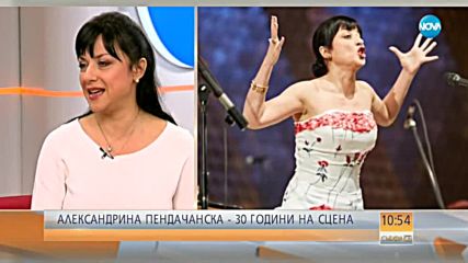 Александрина Пендачанска - 30 години на сцена