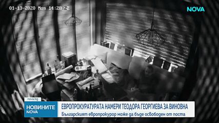Европрокуратурата намери Теодора Георгиева за виновна