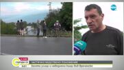 ОПАСНО ВРЕМЕ: Наводнения, прелели реки и отнесени пътища през изминалата нощ