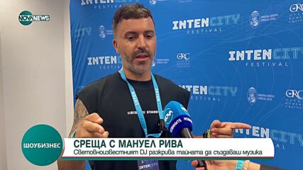 Световноизвестният DJ Мануел Рива разкрива тайните на хитовата музика