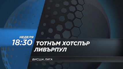 Тотнъм Хотспър - Ливърпул на 22 декември, неделя от 18.30 ч. по DIEMA SPORT 2