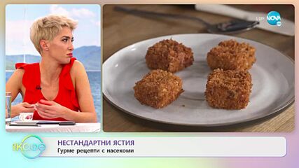 Нестандартни ястия - Гурме рецепти с насекоми - „На кафе” (04.02.2022)