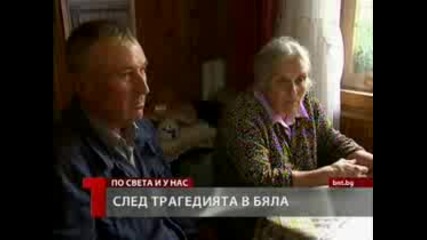 2 години след Бяла !
