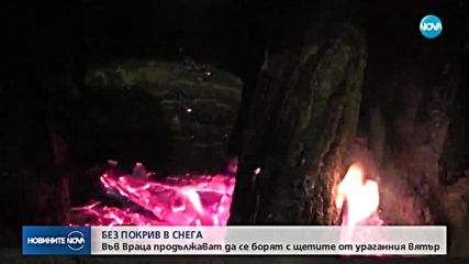 БЕЗ ПОКРИВ В СНЕГА: След урагана жители на Враца останаха под открито небе