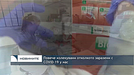Повече излекувани отколкото заразени с COVID-19 у нас