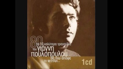 Giannis Poulopoulos - Irthes Epeses 