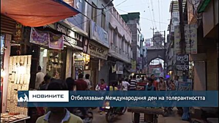 Отбелязваме Международния ден на толерантността