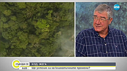 КОД: ЖЕГА: Ще устоим ли на климатичните промени?