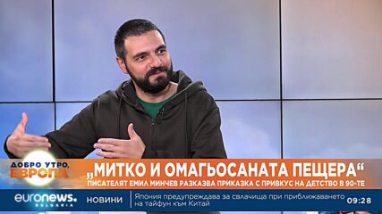 "Митко и омагьосаната пещера": Писателят Емил Минчев разказва приказка с привкус на детство от 90-те