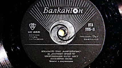 Вокално трио " Флиртейшънс "-документален запис от фестивала " Златният орфей " 1970
