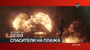 "Спасители на плажа" на 16 юли, четвъртък от 22:00 ч. по DIEMA