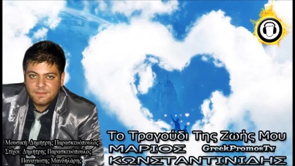 Marios Konstantinidis - To Tragoudi Tis Zois Mou ( New Official Song 2012 ) Cd Rip