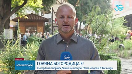 Отбелязваме Голяма Богородица