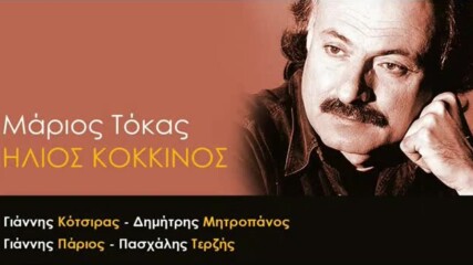 Гръцко за ценители ► 12 песни на Мариос Токас*