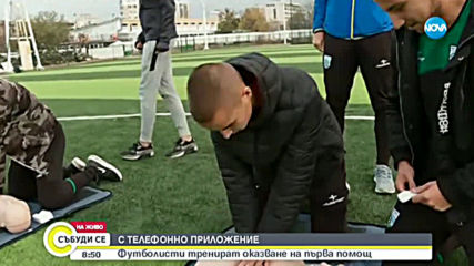 С телефонно приложение: Футболисти тренират оказване на първа помощ