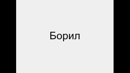 Борил
