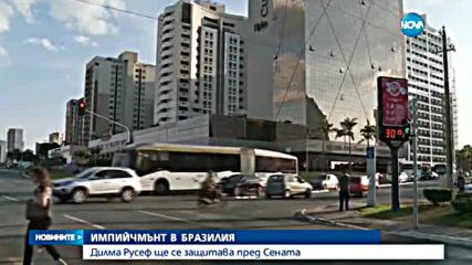 Дилма Русеф ще се защитава пред Сената