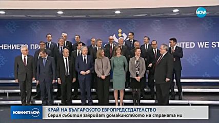 КРАЙ НА ЕВРОПРЕДСЕДАТЕЛСТВОТО: Серия събития закриват домакинството ни
