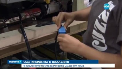 Детето, пострадало в джакузи, излезе от кома