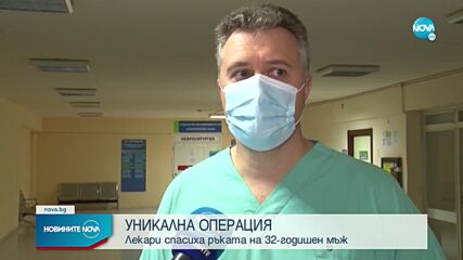 Лекари от Бургас спасиха ръката на млад мъж