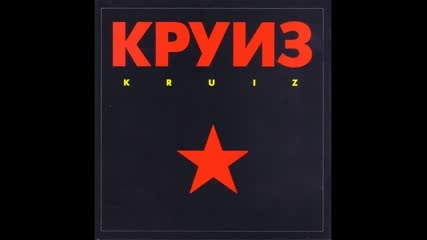Kruiz - Iron Rock (круиз - Железный рок)