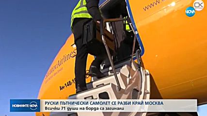 Пътнически самолет се разби край Москва, няма оцелели