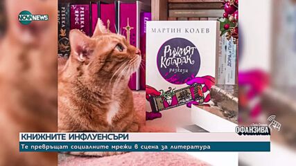 В ерата на екрана – те избират страницата: Кои са книжните инфлуенсъри