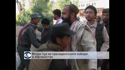 Втори тур на президентски избори в Афганистан