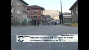 Малките общини в България не могат да вържат бюджетите за 2011 г.
