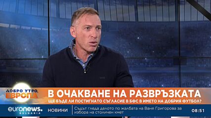 Спортният журналист Светлин Йочев: Между двама претенденти ще е съревнованието за президент на БФС