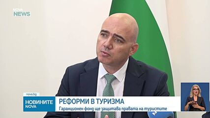 Национален QR код и Обсерватория на качеството на услугата - сред ключовите реформи на Министерството на туризма