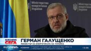 Украинският енергиен министър предупреждава: Ситуацията в АЕЦ „Запорожие“ се влошава